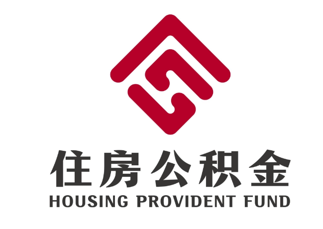 兴隆台住房公积金代提