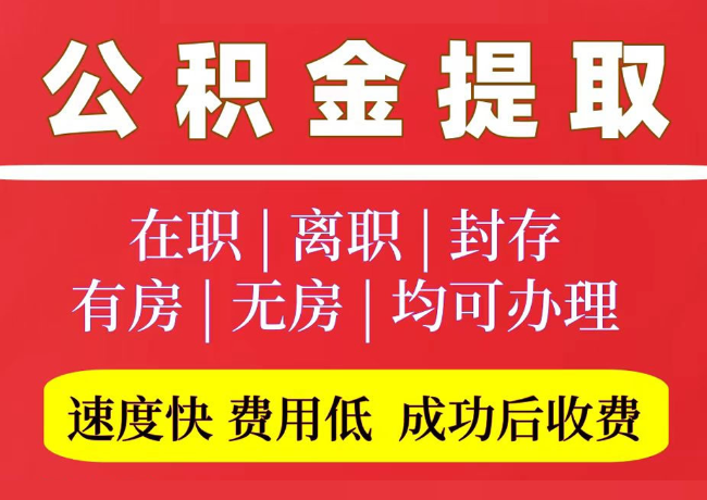 兴隆台国管公积金代提